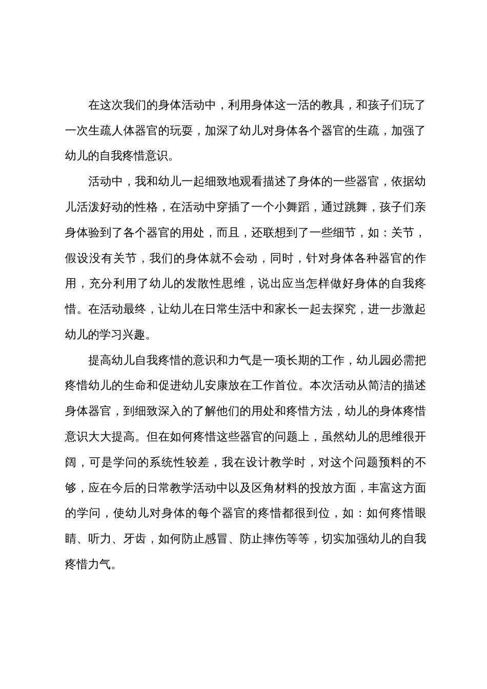 中班主题公开课我们的身体教案反思_第3页