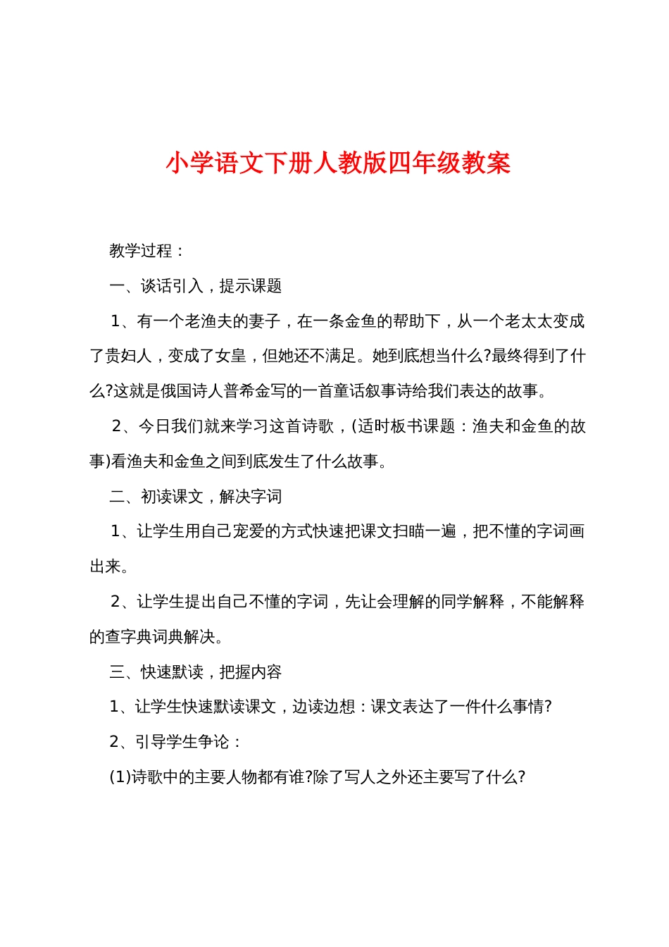 小学语文下册人教版四年级教案_第1页