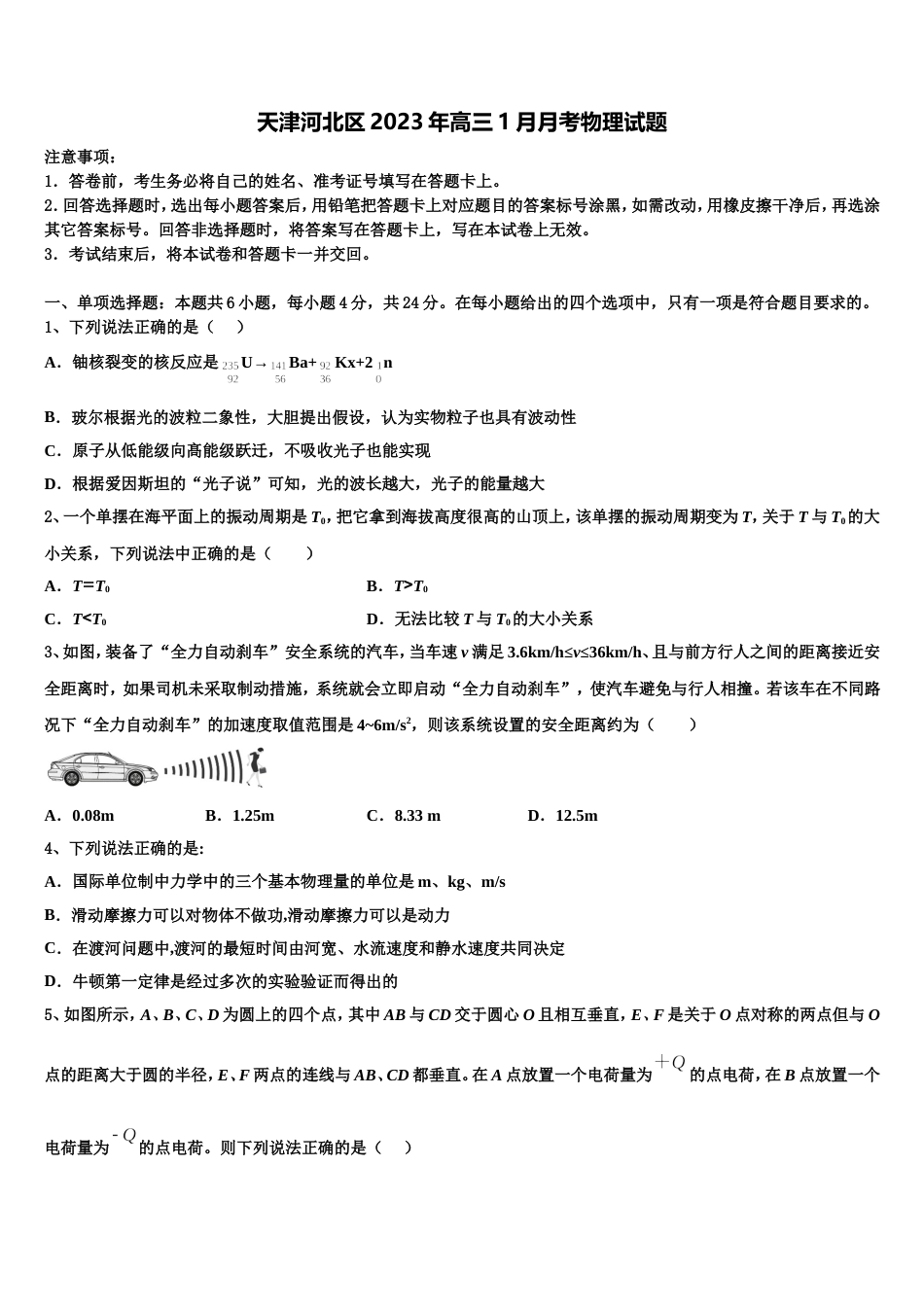 天津河北区2023年高三1月月考物理试题_第1页