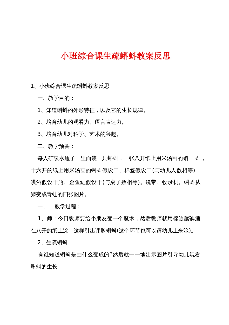 小班综合课认识蝌蚪教案反思_第1页