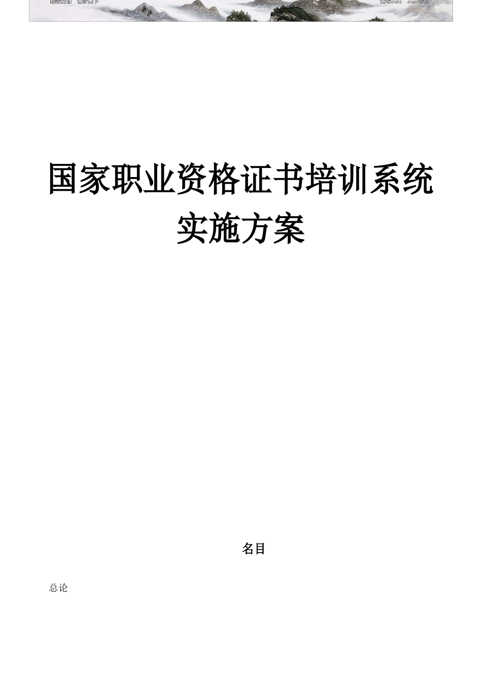 国家职业资格证书培训系统实施方案_第1页