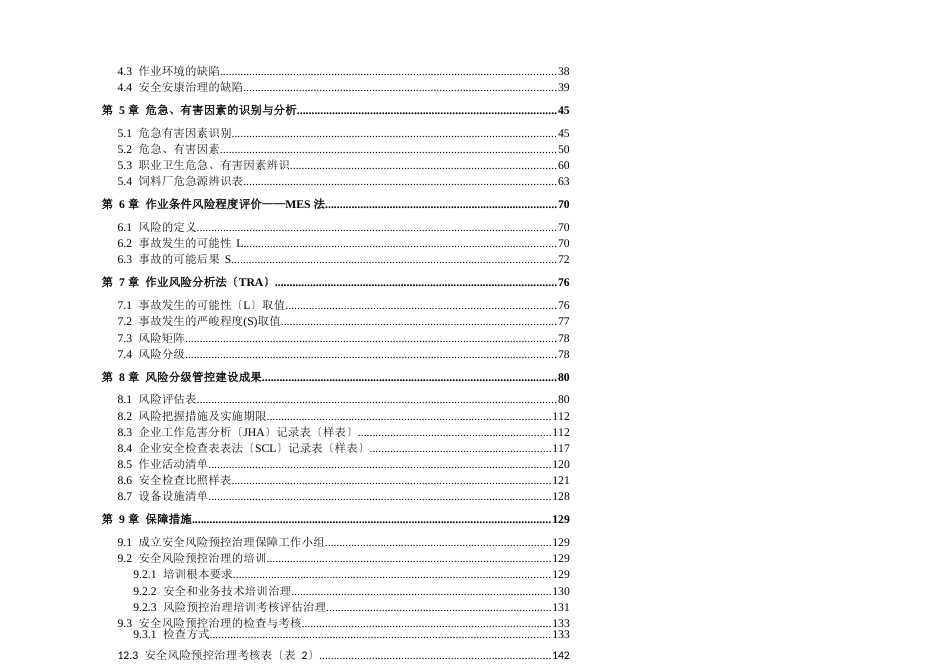 饲料生产饲料企业安全风险分级管控和隐患排查治理双体系方案全套资料[2023年实施方案模板]_第3页