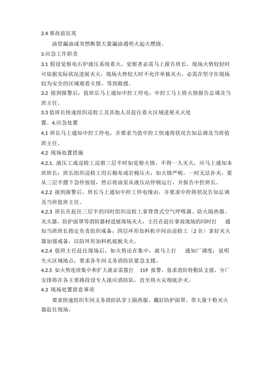 液压系统漏油火灾事故处置方案(E)_第3页