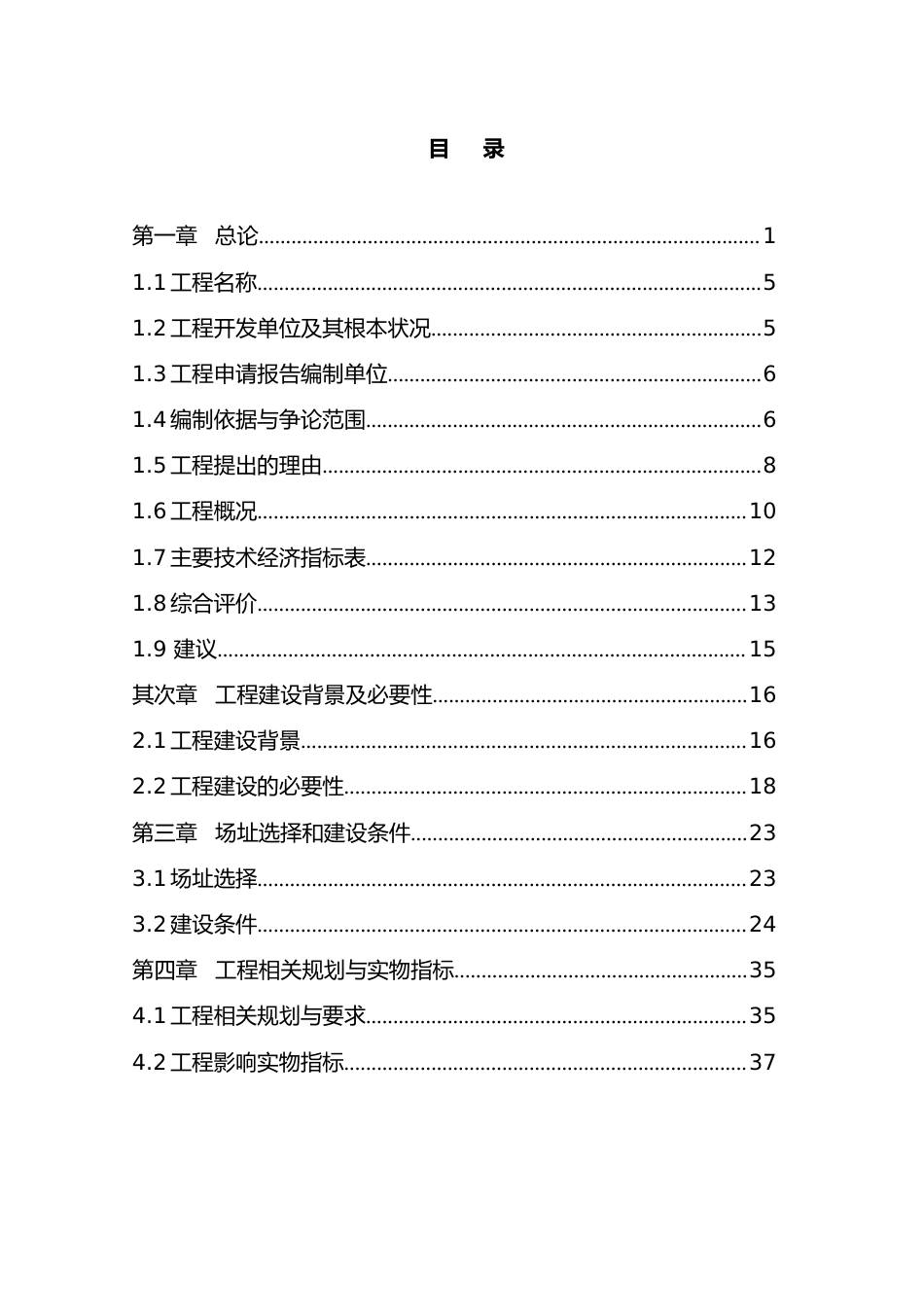 开发区棚户区改造工程可行性研究报告_第2页