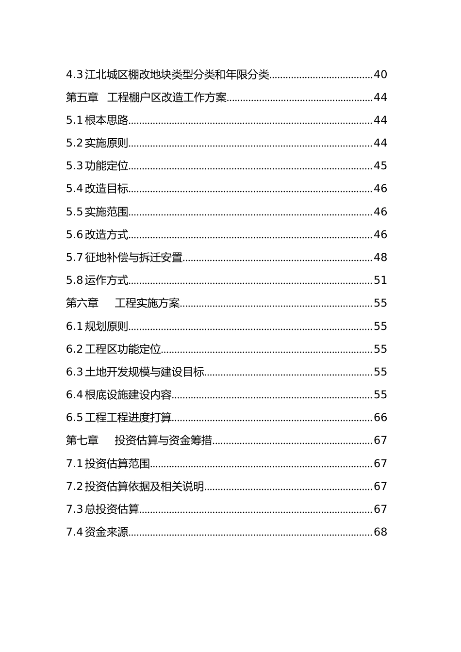 开发区棚户区改造工程可行性研究报告_第3页