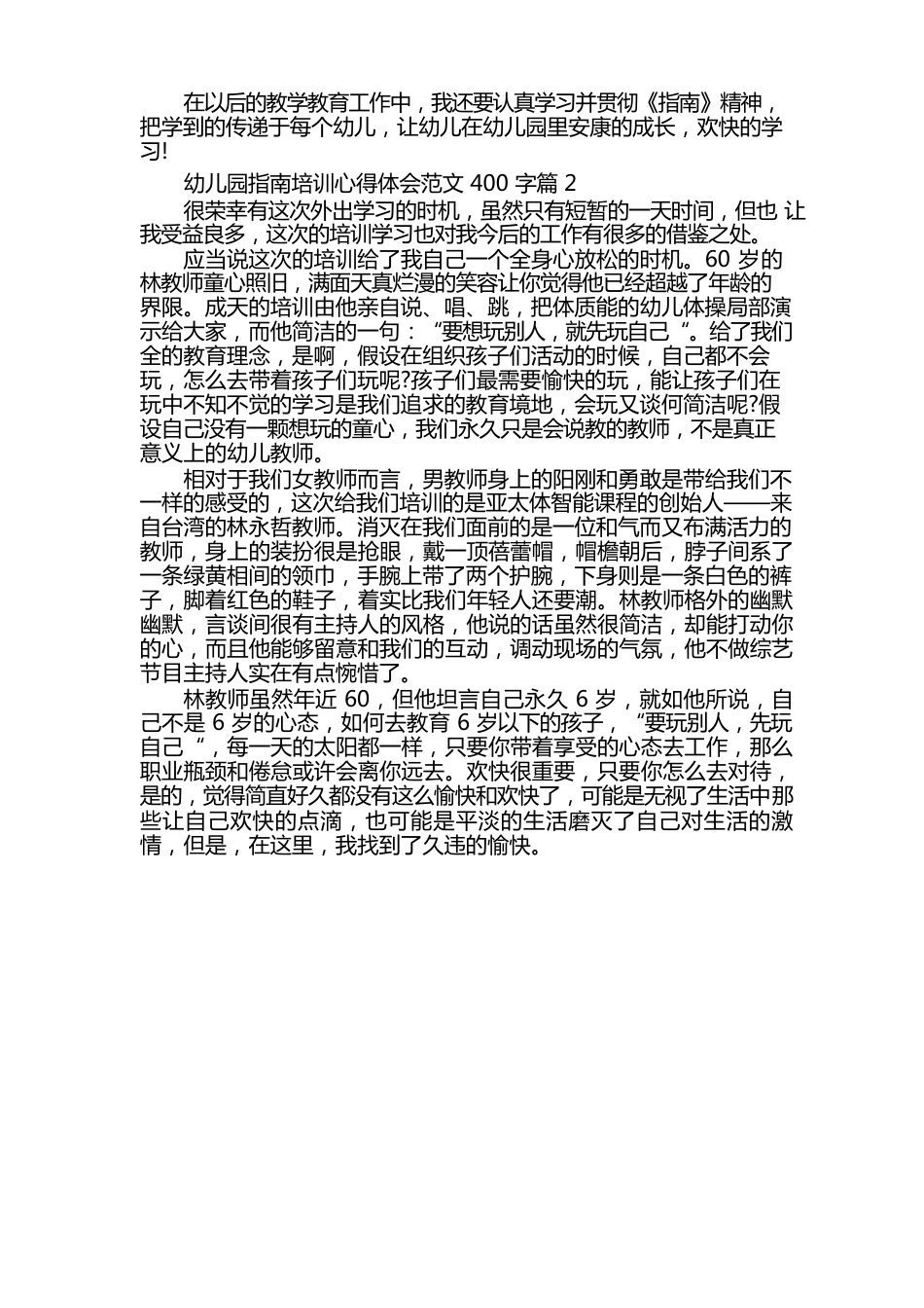 幼儿园指南培训心得体会感悟收获汇报发言400字8篇范文_第2页