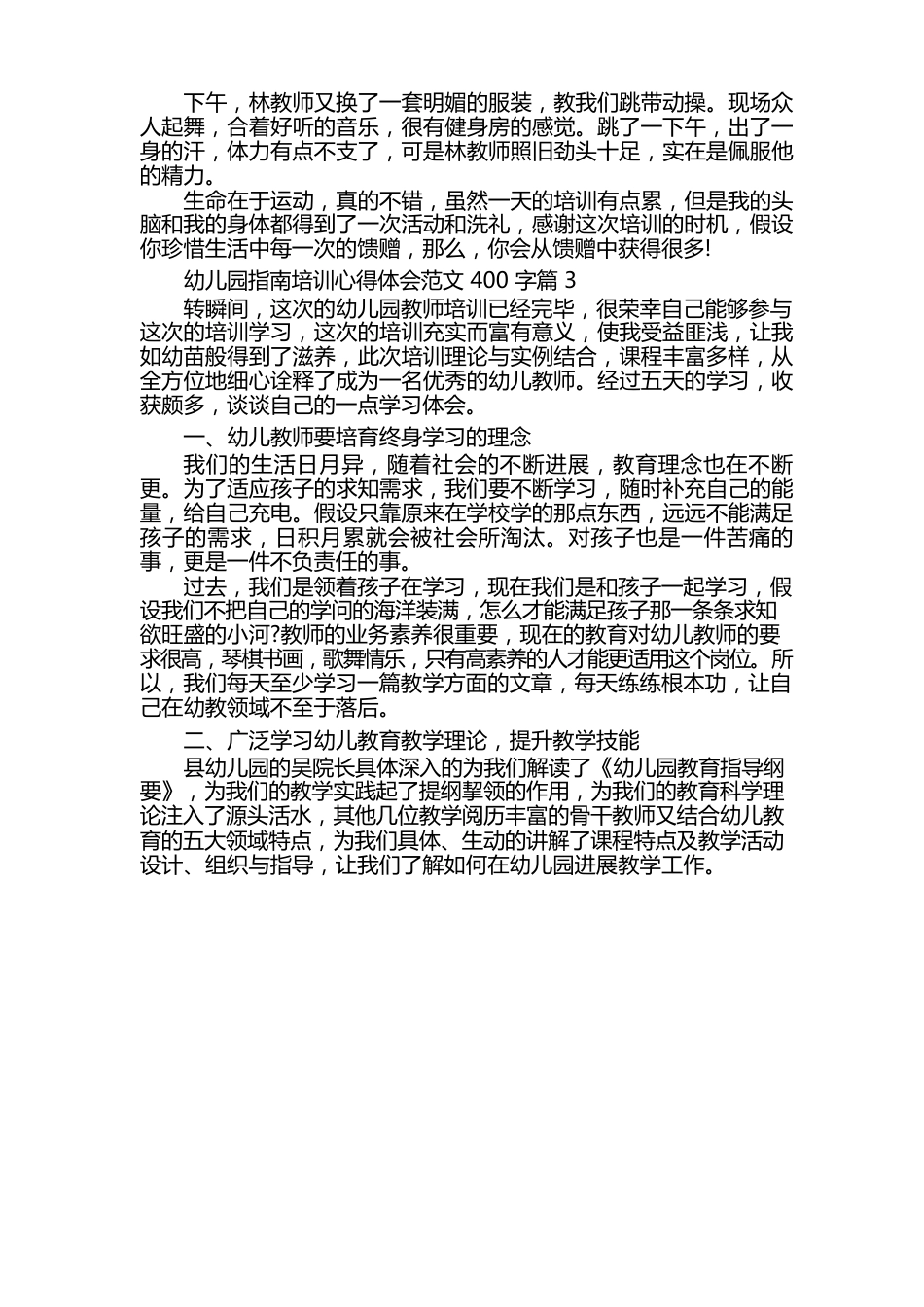 幼儿园指南培训心得体会感悟收获汇报发言400字8篇范文_第3页