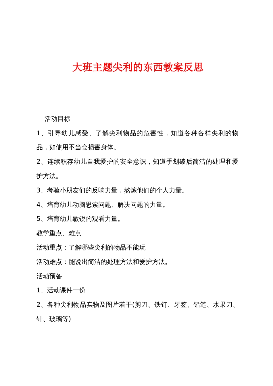 大班主题尖利的东西教案反思_第1页