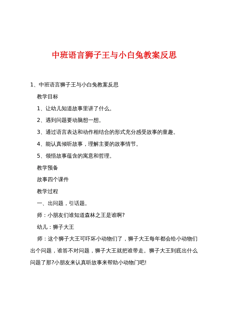 中班语言狮子王与小白兔教案反思_第1页