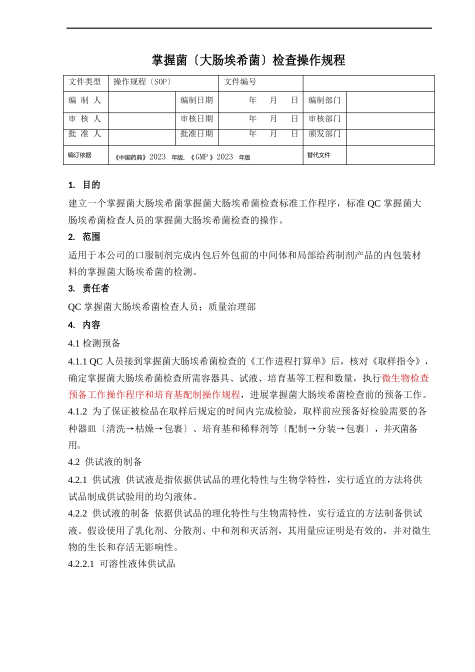 控制菌(大肠埃希菌)检查操作规程范文_第1页