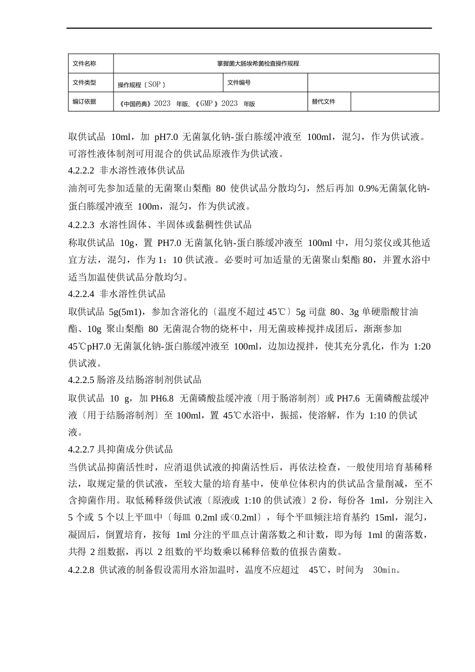 控制菌(大肠埃希菌)检查操作规程范文_第2页