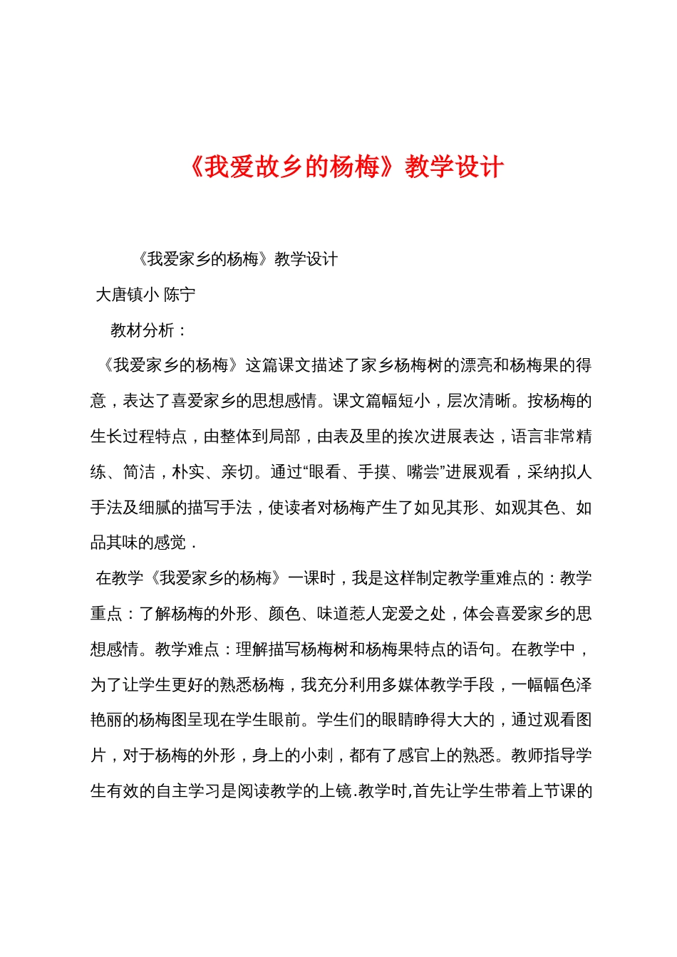 《我爱故乡的杨梅》教学设计_第1页