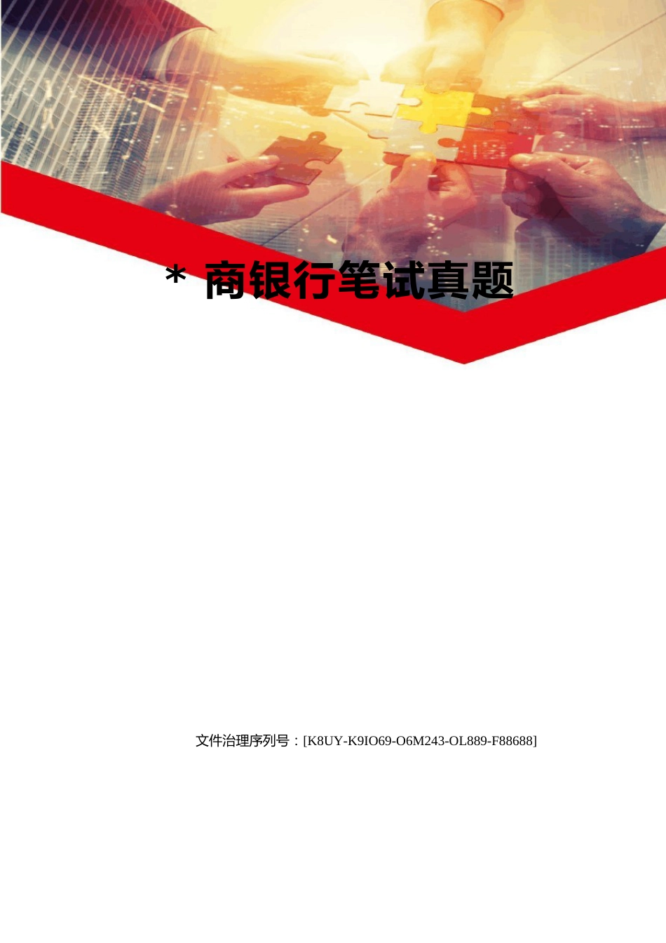 农商银行笔试真题_第1页