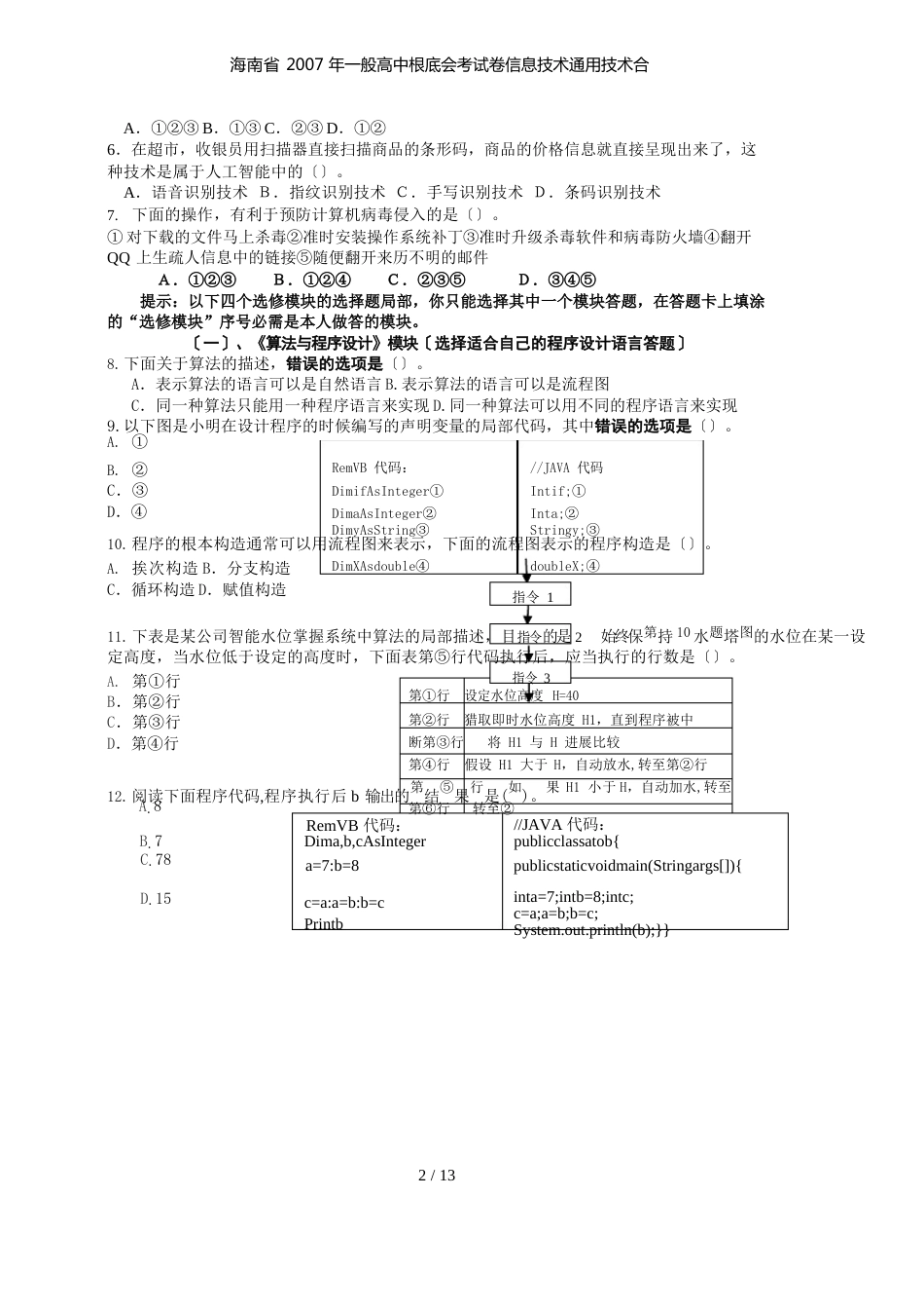 海南省普通高中基础会考试卷信息技术通用技术合_第3页