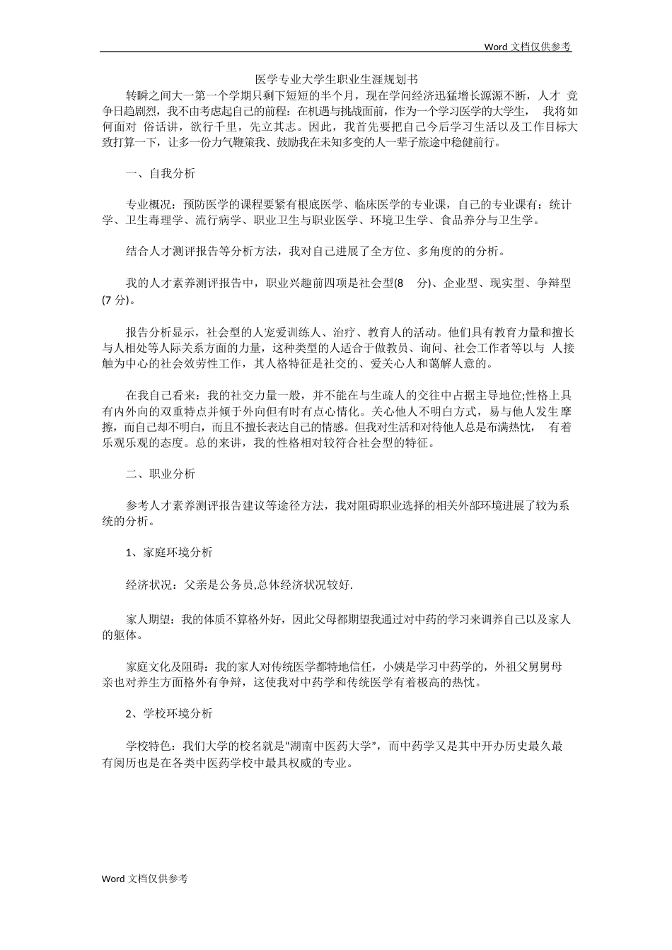 医学专业大学生职业生涯规划书_第1页