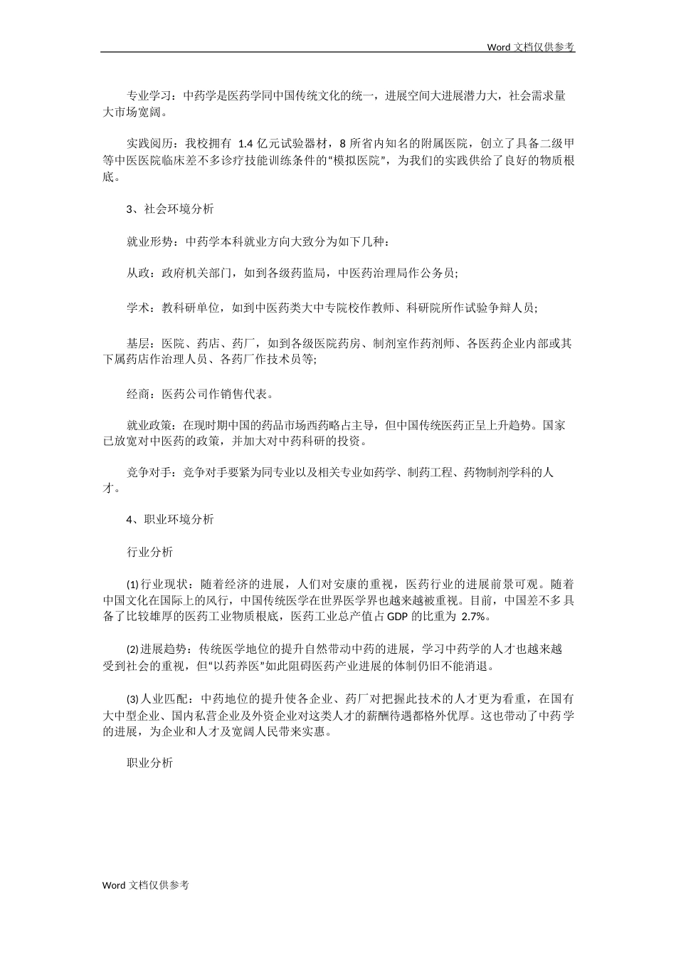 医学专业大学生职业生涯规划书_第2页