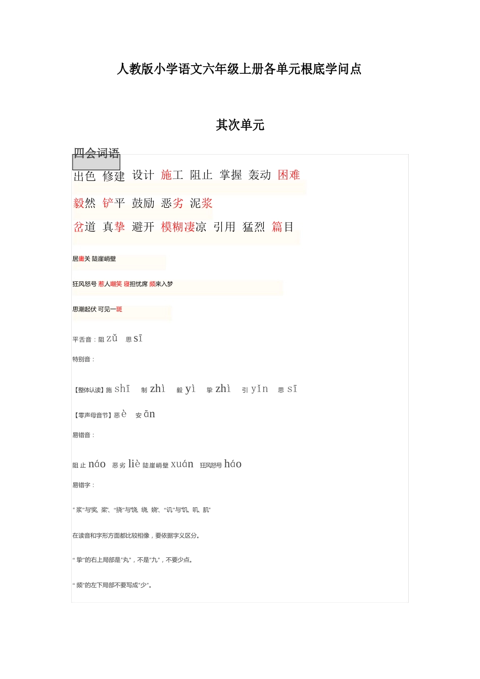 人教版小学语文六年级上册各单元基础知识点_第1页