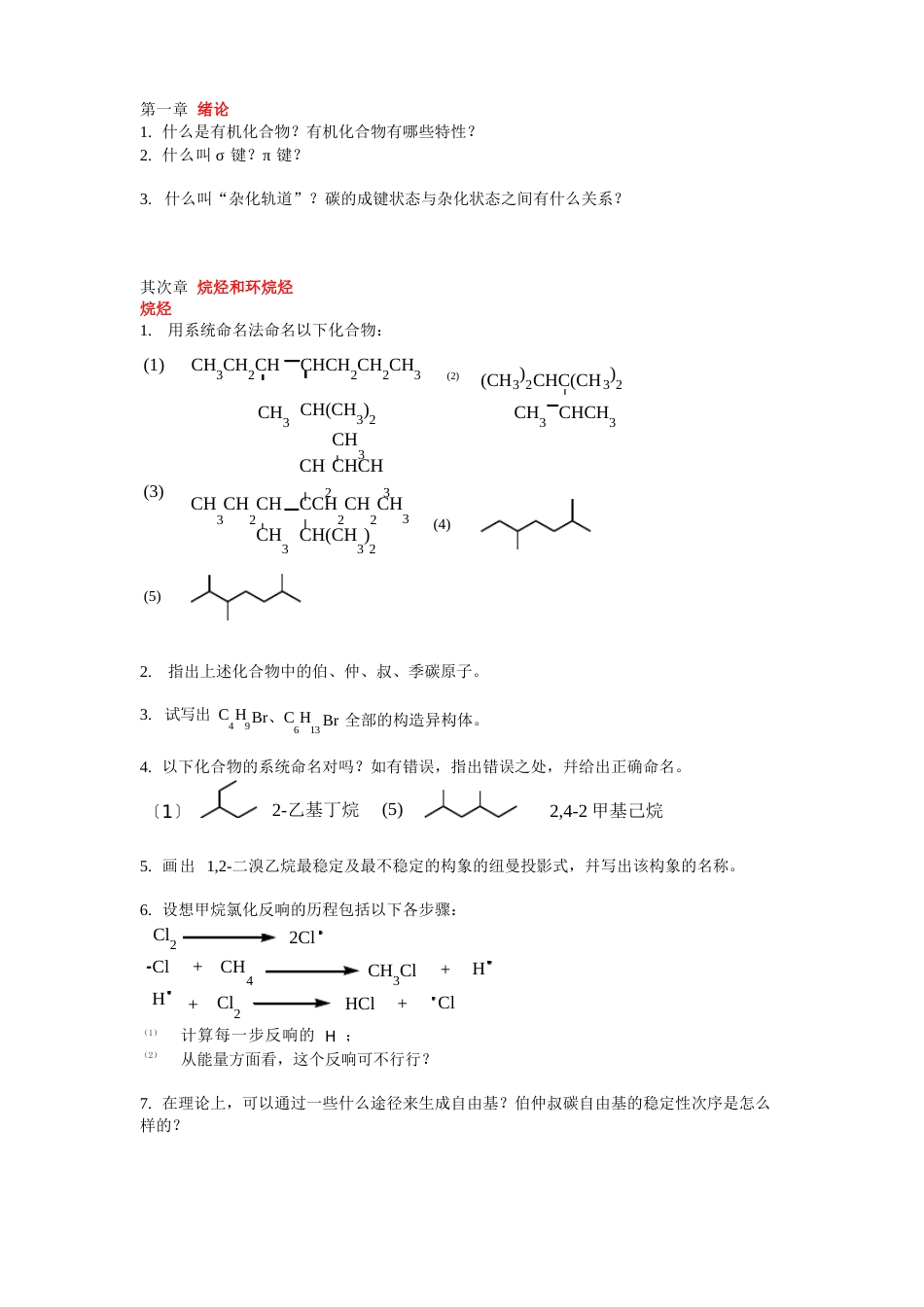 浙大有机化学习题-包伟良_第1页