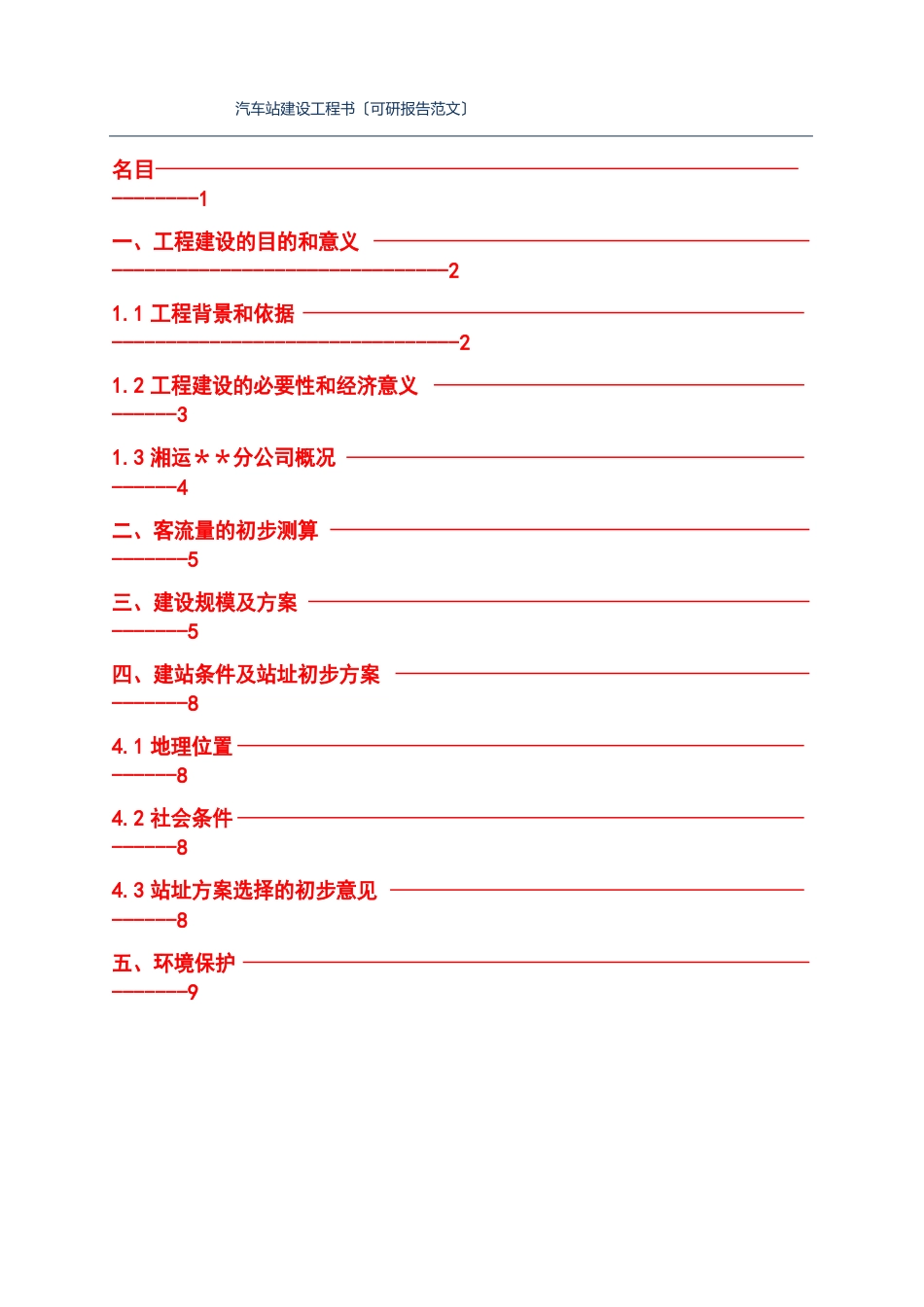 汽车站建设项目书(可研报告范文)_第1页