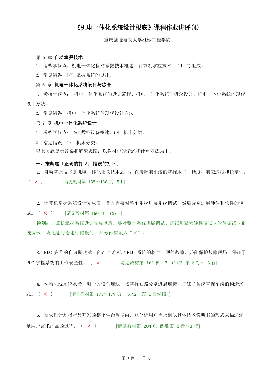 机电一体化系统设计基础课程形考作业评讲_第1页
