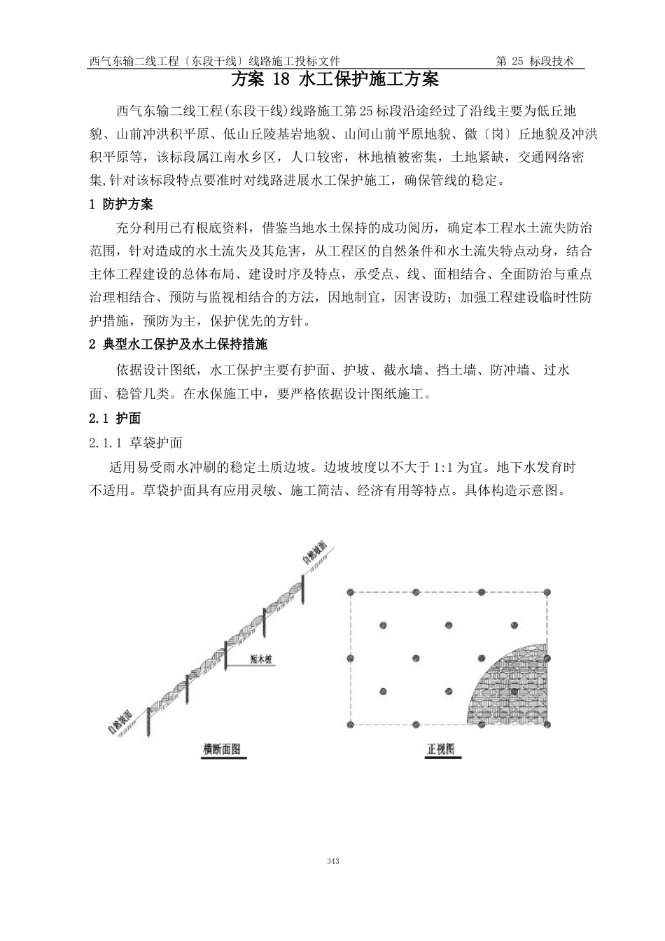 一般地段管道施工水工保护施工方案_第2页