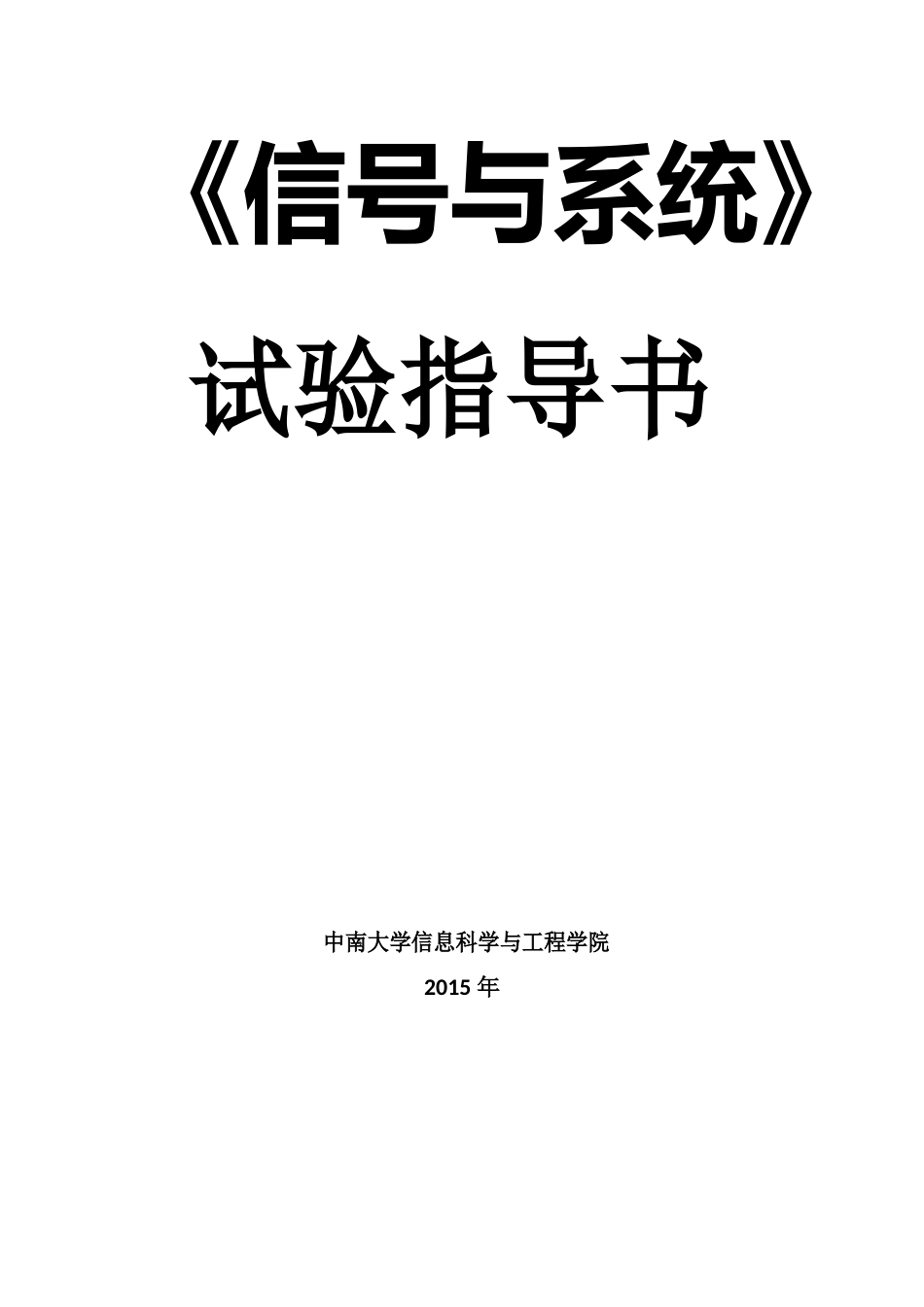 信号与系统实验指导书于晶荣第一二次实验_第1页