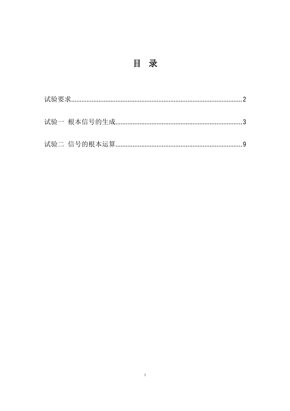信号与系统实验指导书于晶荣第一二次实验_第2页