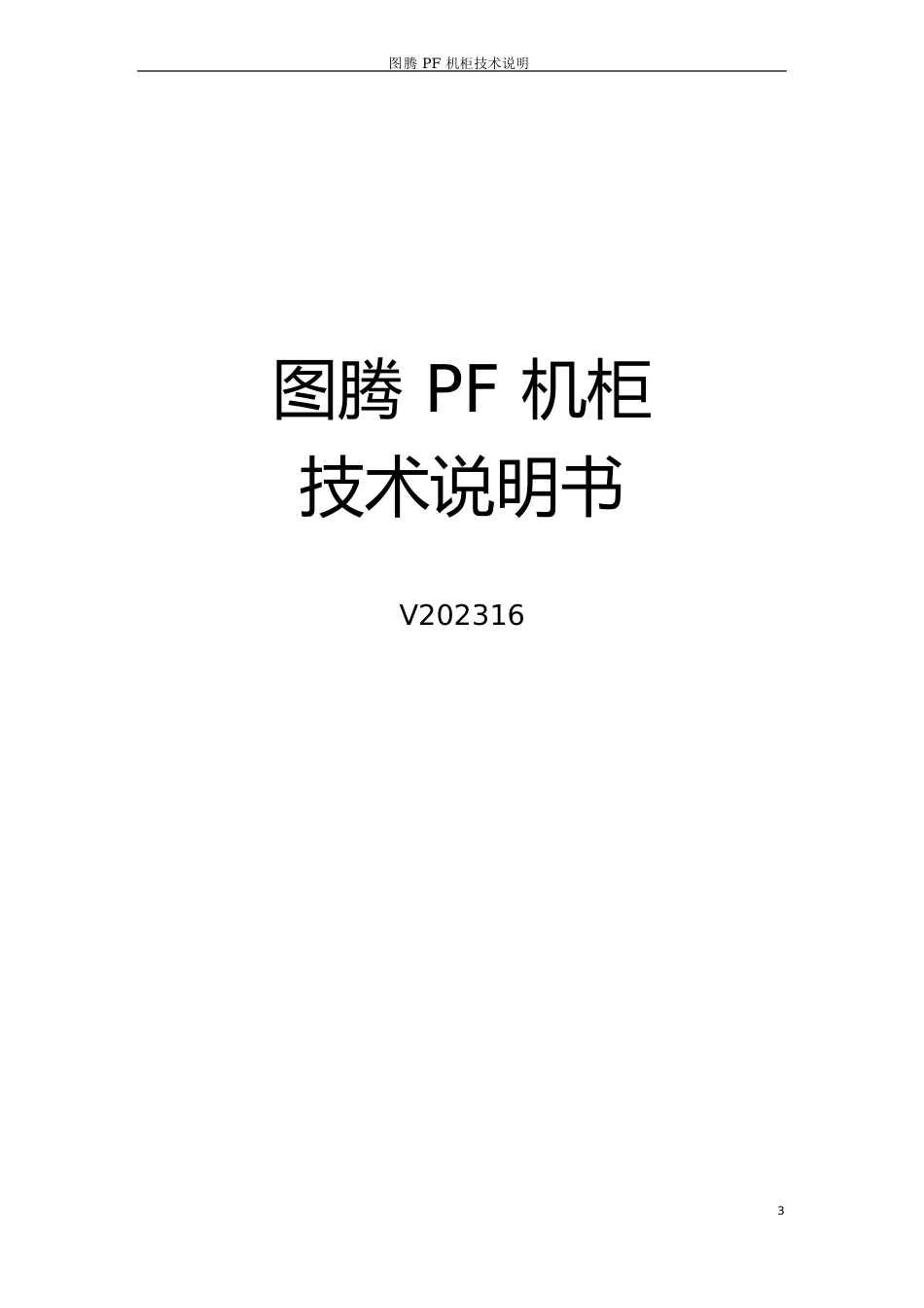 图腾PF机柜技术说明书V2023年_第1页