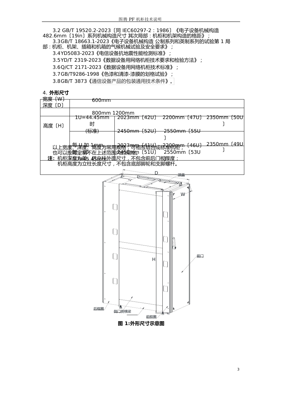 图腾PF机柜技术说明书V2023年_第3页