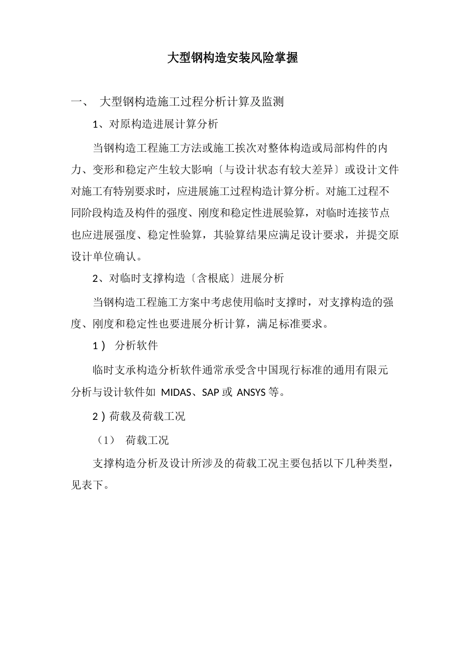 大型钢结构安装风险控制_第1页