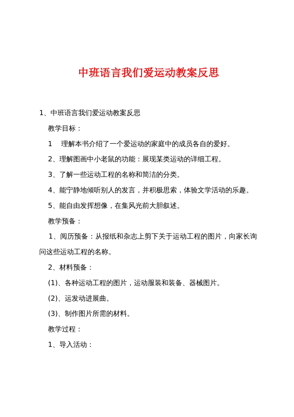 中班语言我们爱运动教案反思_第1页