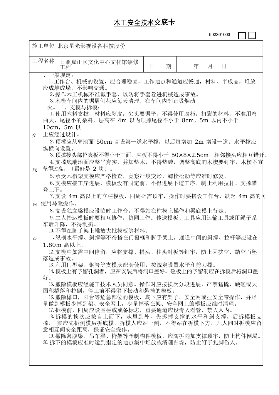 特殊工种安全技术交底卡_第1页