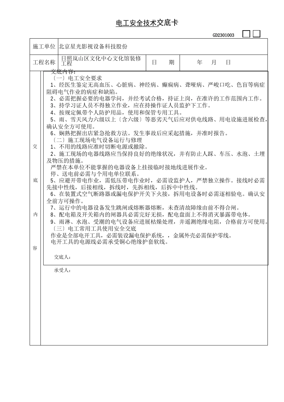 特殊工种安全技术交底卡_第3页