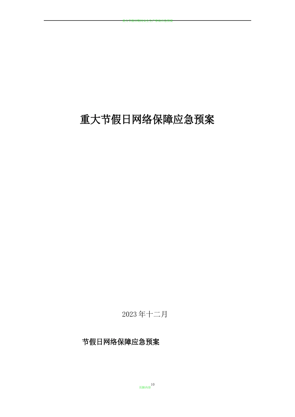 重大节假日网络保障应急预案_第1页