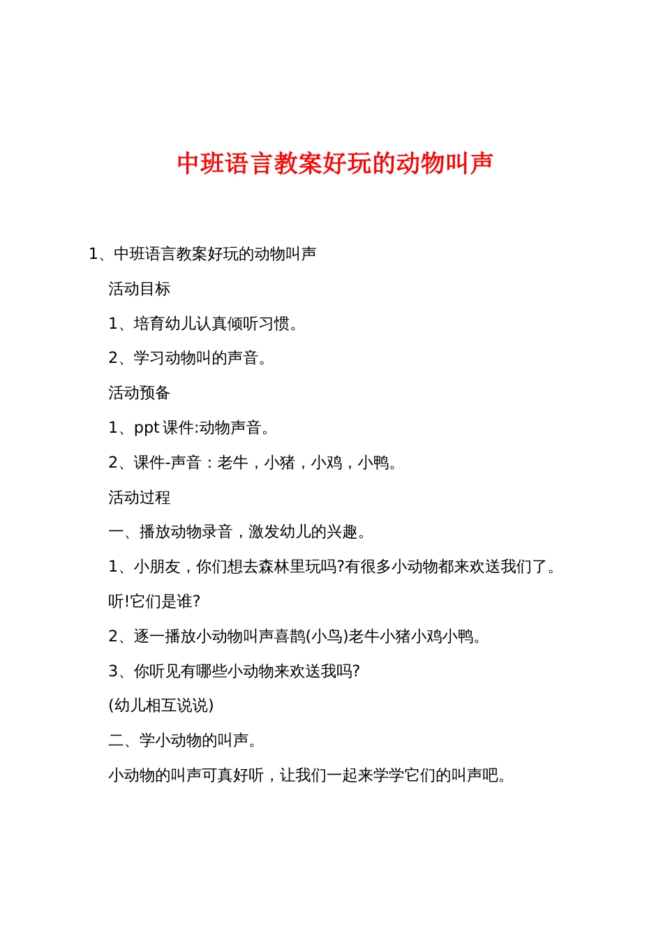 中班语言教案有趣的动物叫声_第1页