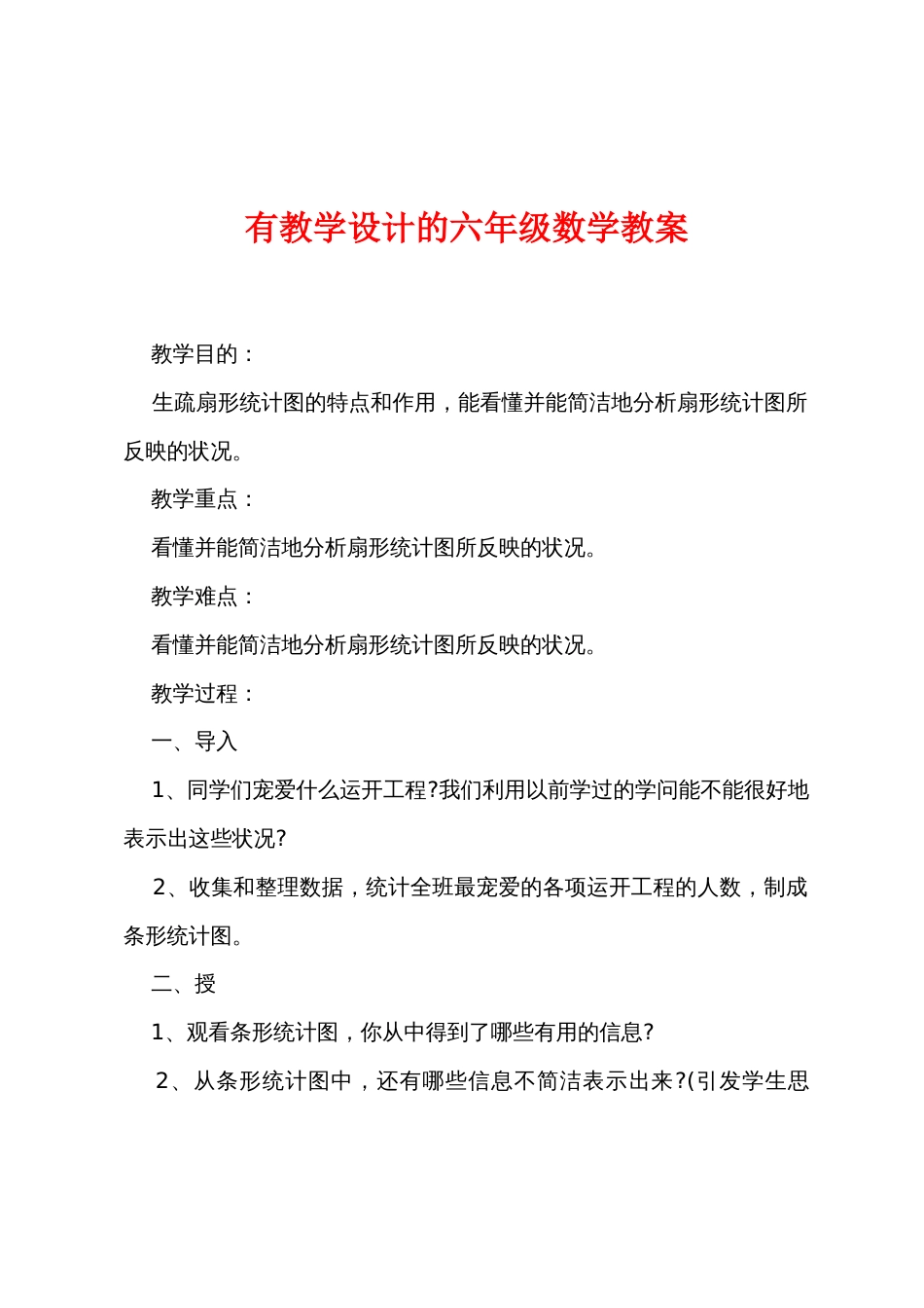 有教学设计的六年级数学教案_第1页