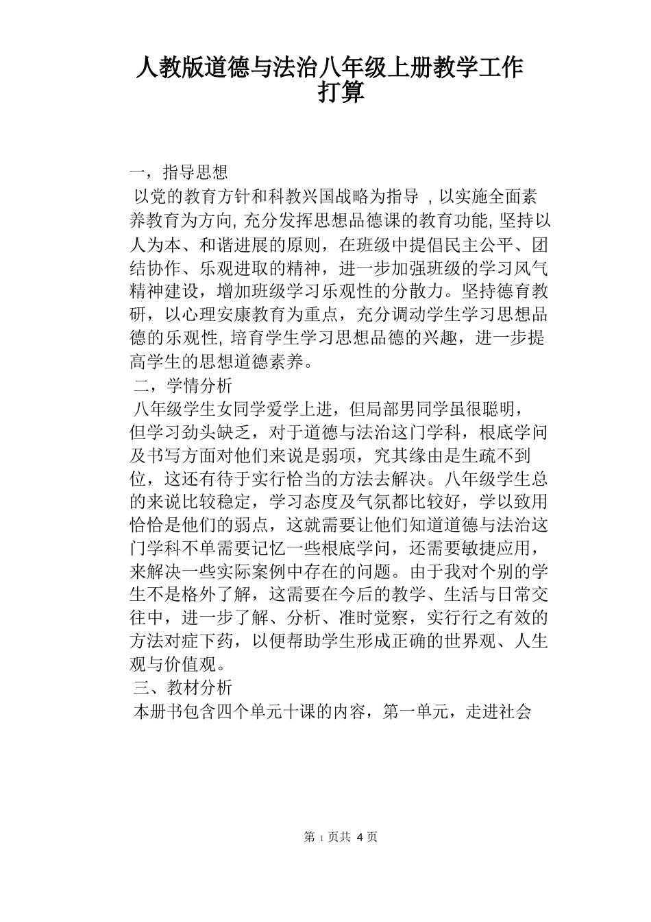 人教版道德与法治八年级上册教学工作计划_第1页