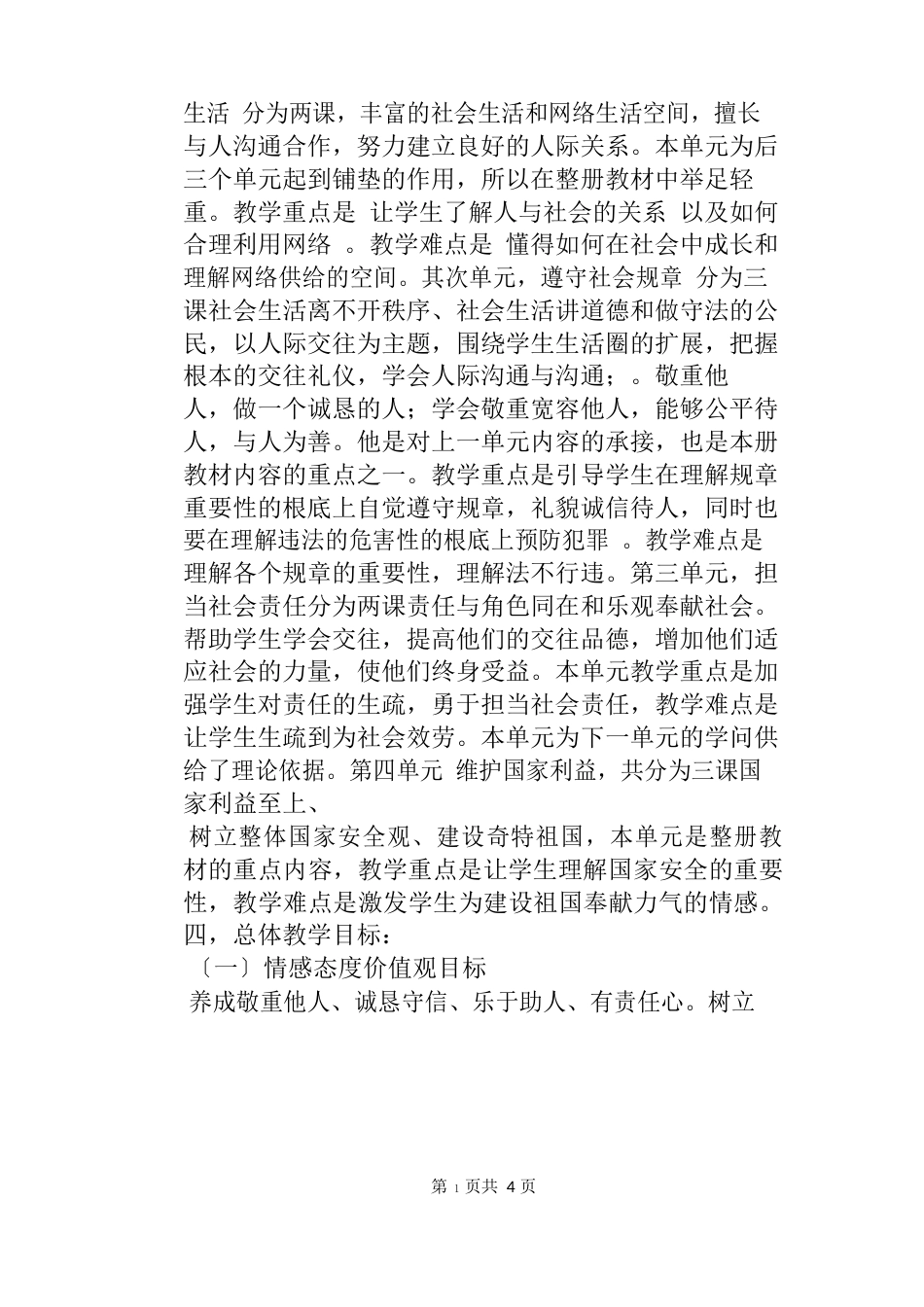 人教版道德与法治八年级上册教学工作计划_第2页