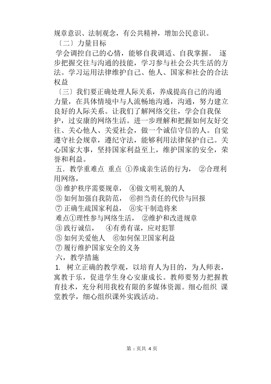 人教版道德与法治八年级上册教学工作计划_第3页