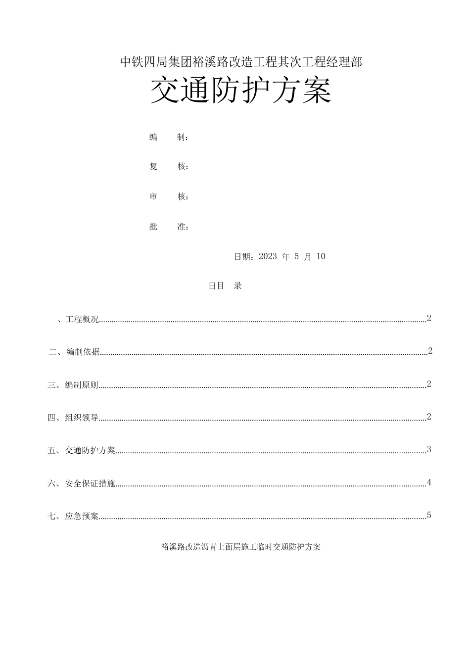 交通防护方案_第1页