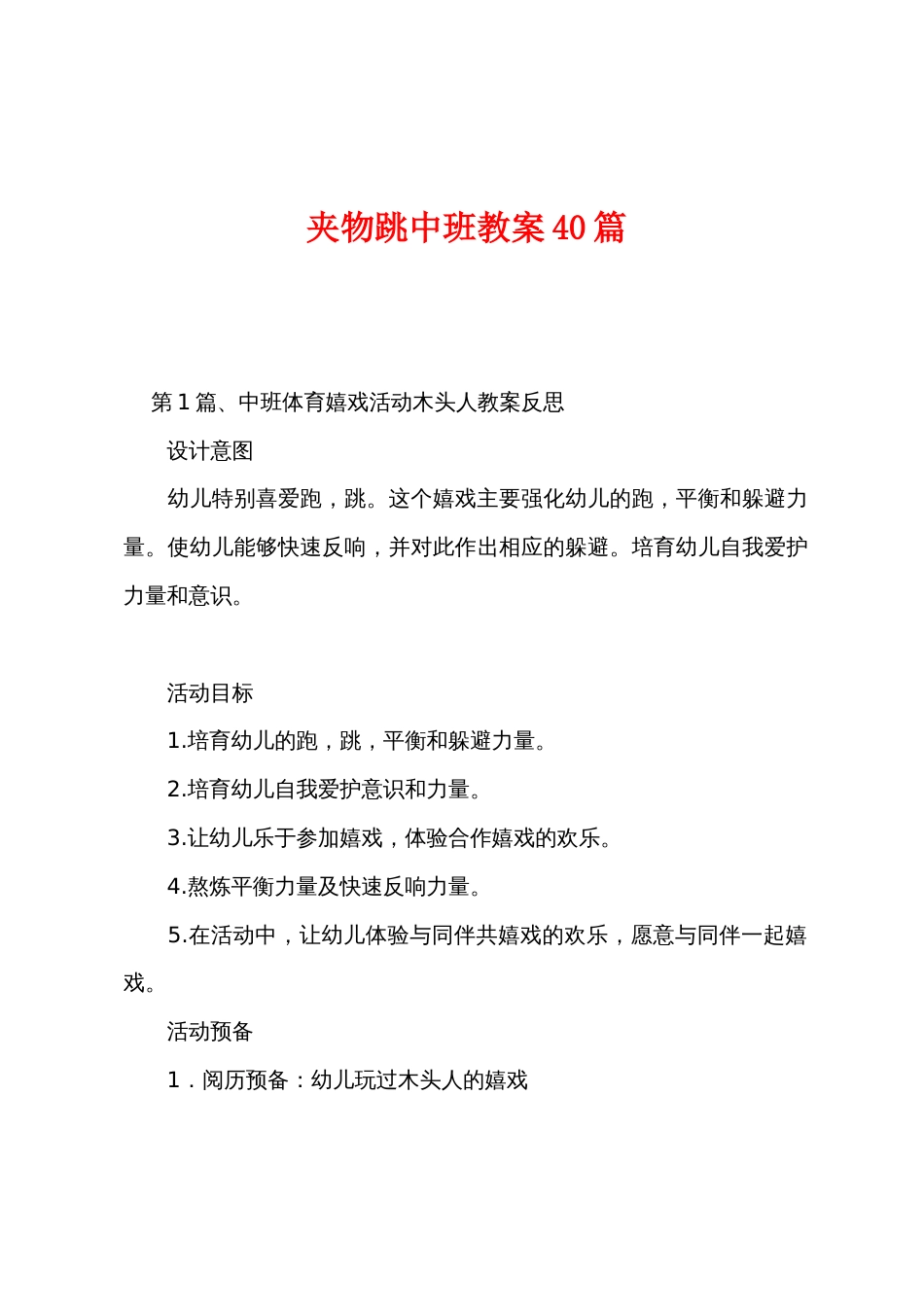 夹物跳中班教案40篇_第1页