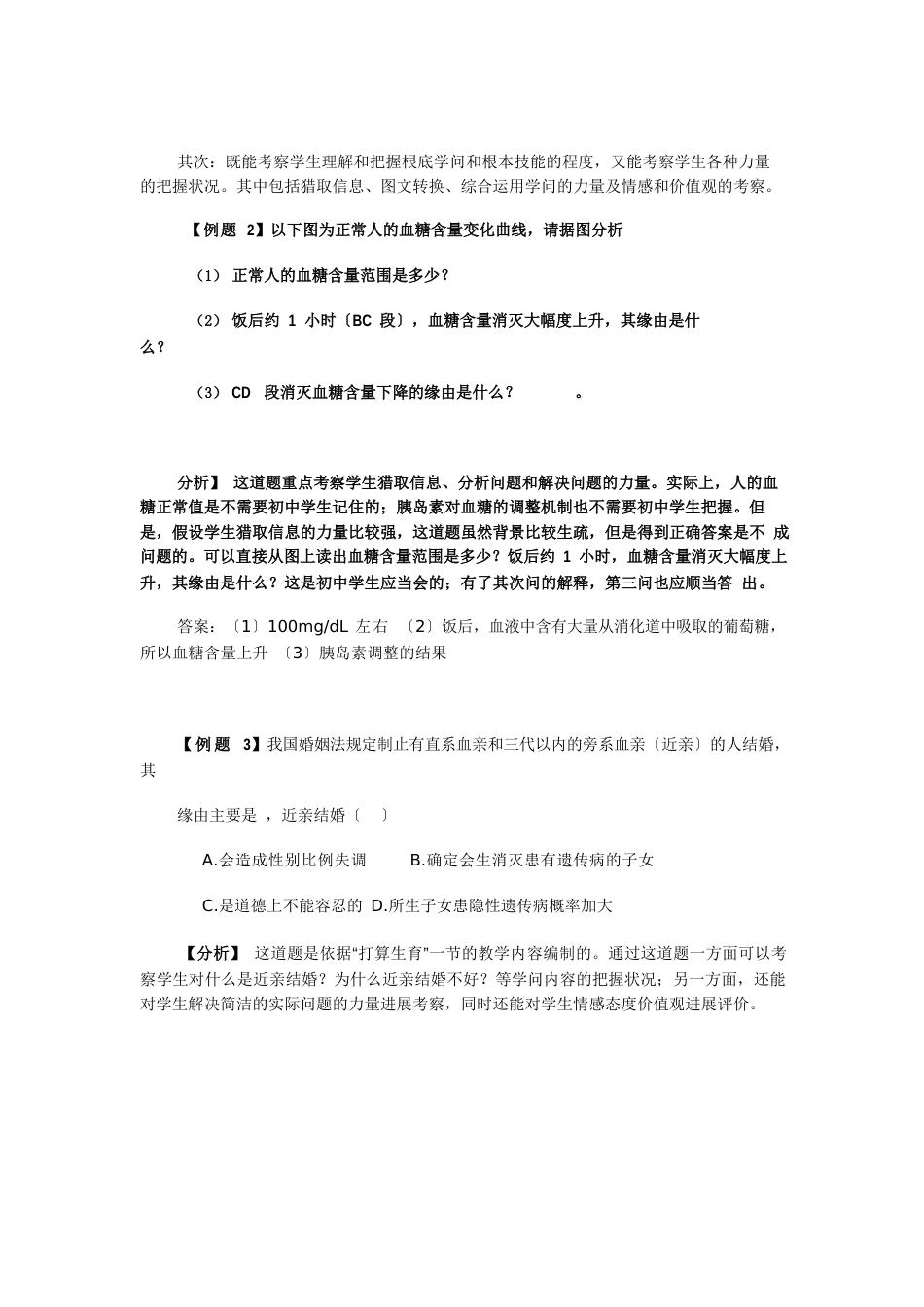 初中生物试题命制原则与试题分析_第3页