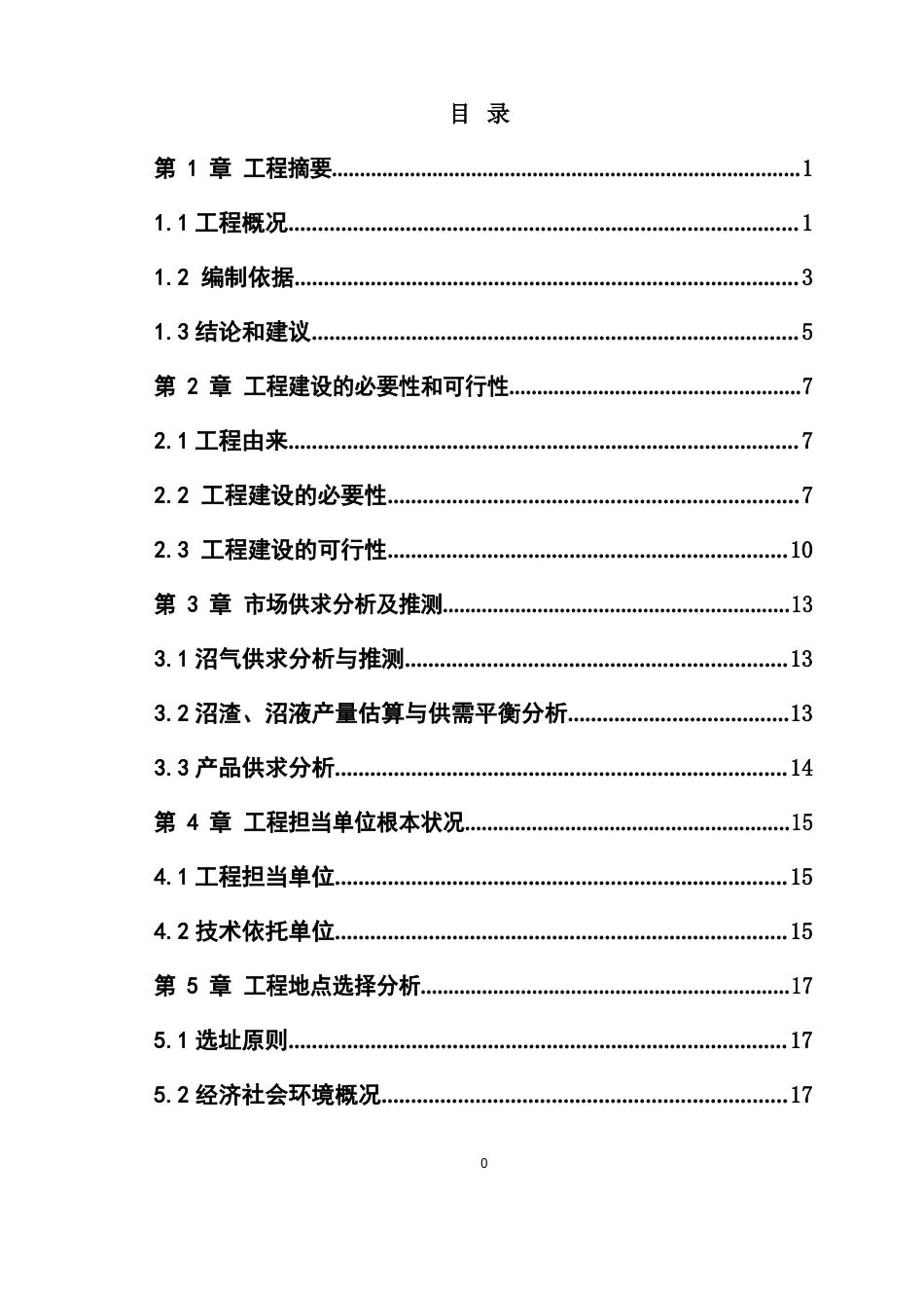 大型沼气站项目可研报告_第1页