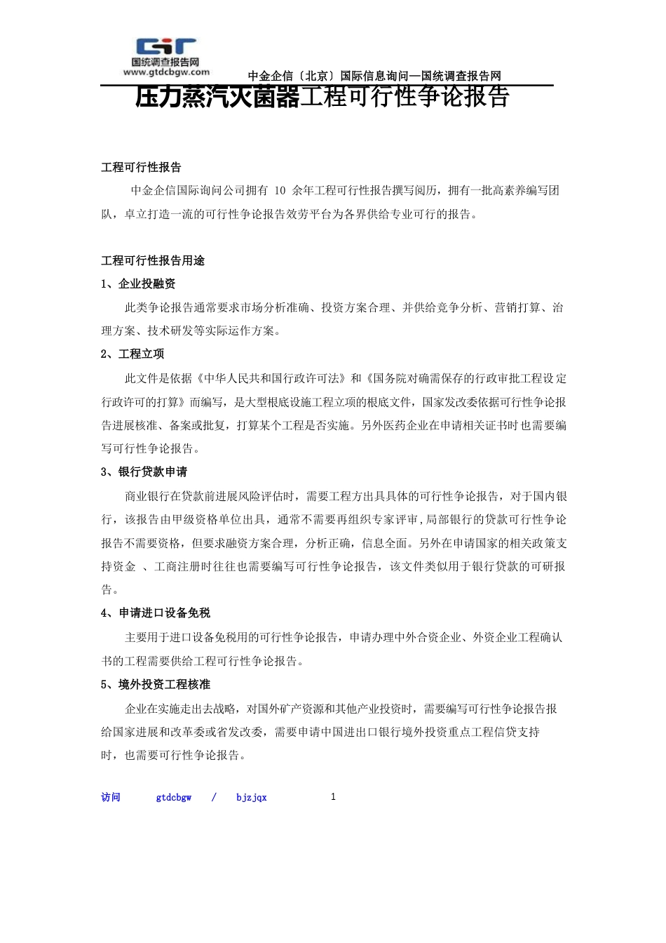 压力蒸汽灭菌器项目可行性研究报告_第1页