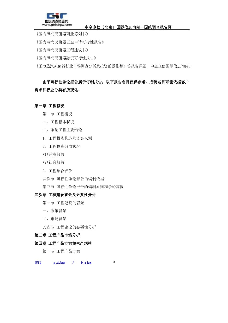 压力蒸汽灭菌器项目可行性研究报告_第3页