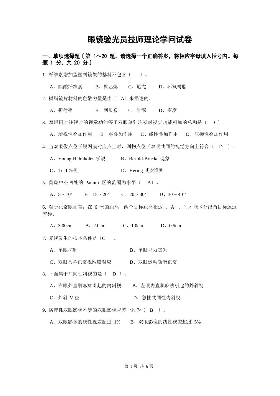 眼镜验光员技师理论知识试卷_第1页