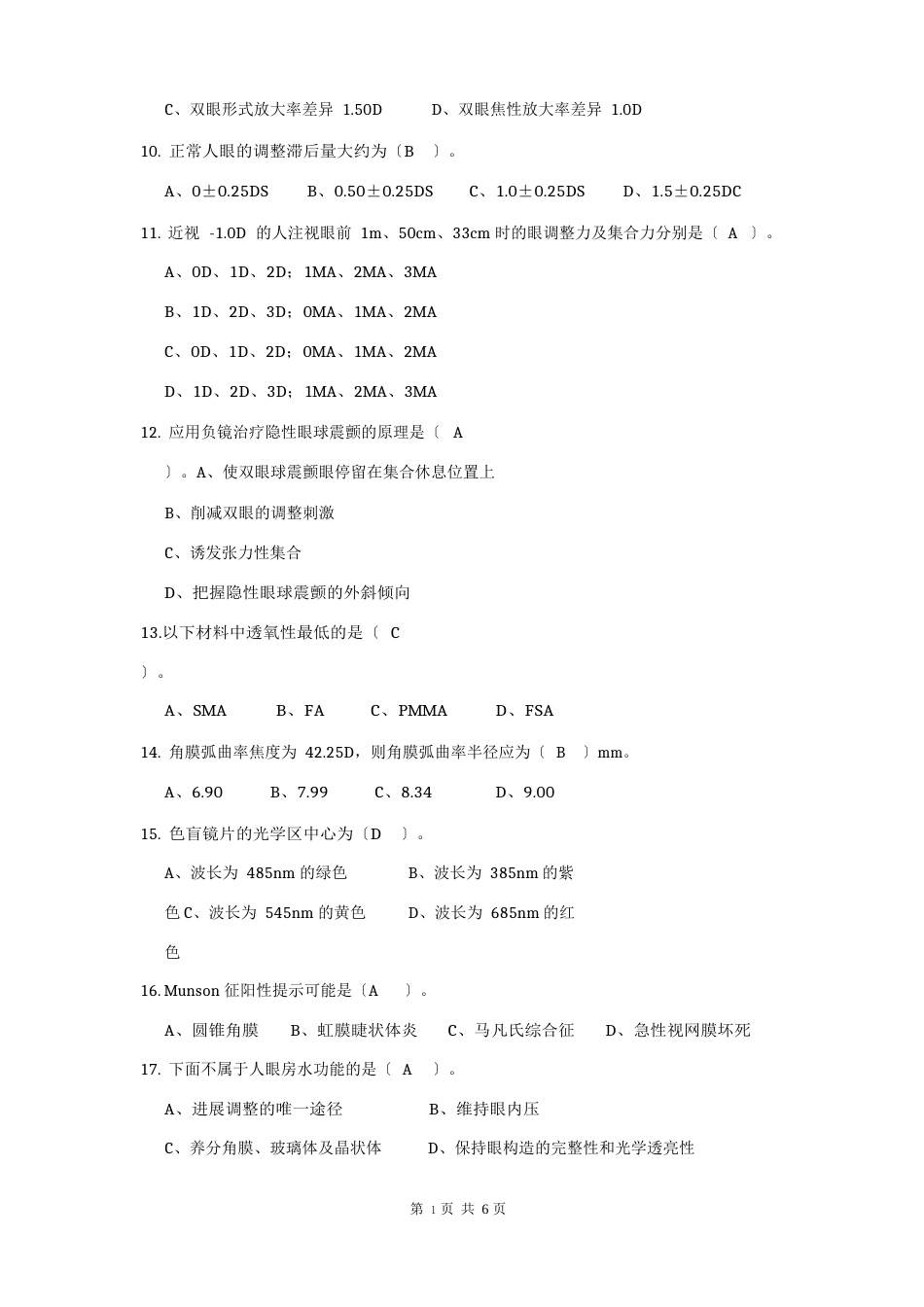 眼镜验光员技师理论知识试卷_第2页