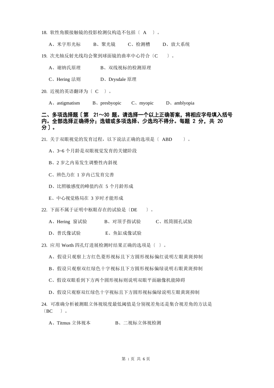 眼镜验光员技师理论知识试卷_第3页