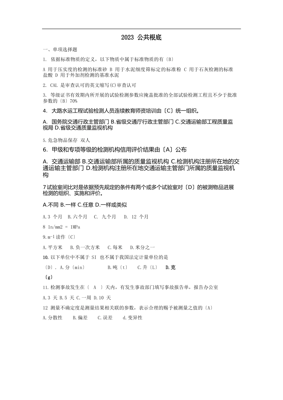 试验工程师考试真题公共基础(答案)_第1页