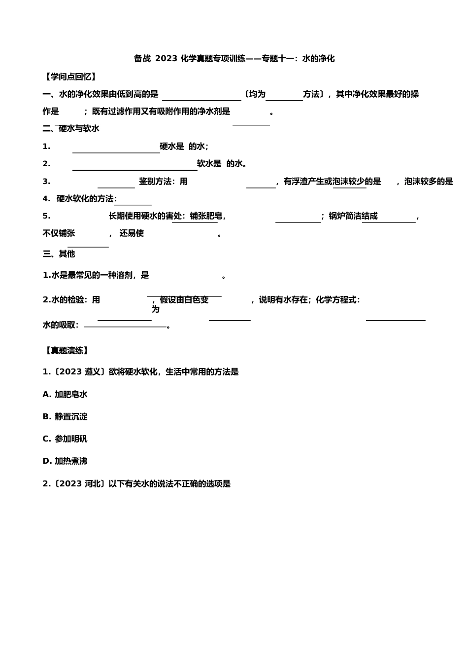 备战2023年化学真题专项训练——专题十一：水的净化_第1页